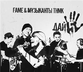 Fame &  (band) -  5 (2014)