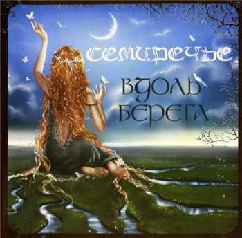 Семиречье - Вдоль Берега (2007) Семиречье - Вдоль Берега (2007)