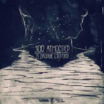 100 Атмосфер - В разные стороны (Single) (2014) 100 Атмосфер - В разные стороны (Single) (2014)