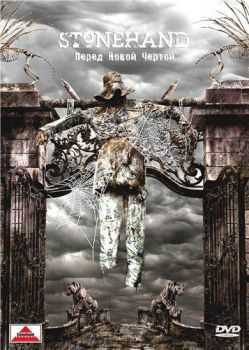 Stonehand -    2013 (DVD5)