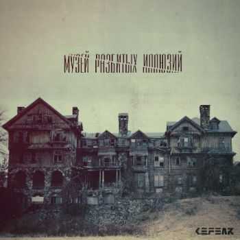 K.E.FEAR - Музей Разбитых Иллюзий (2014) K.E.FEAR - Музей Разбитых Иллюзий (2014)