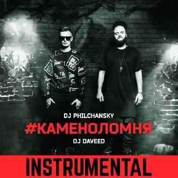 DJ Philchansky & DJ Daveed - #KAMENOLOMNYA (Instrumental vers.) (2014)