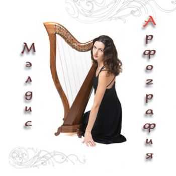 Meldis - Арфография (2007) Meldis - Арфография (2007)