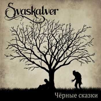 Svaskalver - ׸  (2014)