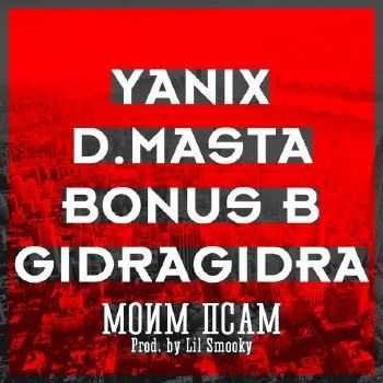 D.Masta, Bonus B, GidraGidra, Yanix -   (Prod. by Lil Smooky) (2014)