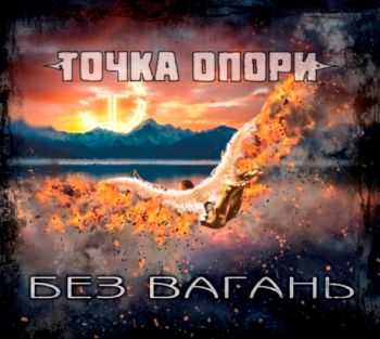 Точка Опори - Без Вагань (2014) Точка Опори - Без Вагань (2014)