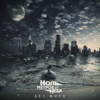 Ноль Метров до Неба - Без Мира (2014) Ноль Метров до Неба - Без Мира (2014)