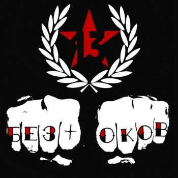 13 - Без Оков (2014) 13 - Без Оков (2014)