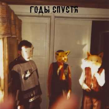 Годы Спустя (Years Later) - Demo (2014) Годы Спустя (Years Later) - Demo (2014)