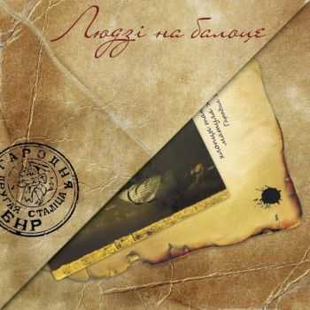 Людзі на балоце - Людзі на балоце (2012) Людзі на балоце - Людзі на балоце (2012)