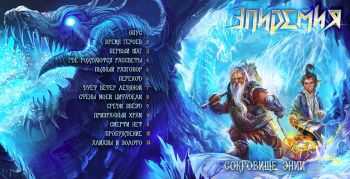 Эпидемия - Сокровище Энии (2014) Эпидемия - Сокровище Энии (2014)