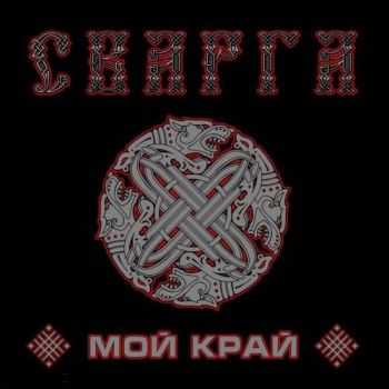 Сварга - Мой Край (ЕР) (2014) Сварга - Мой Край (ЕР) (2014)