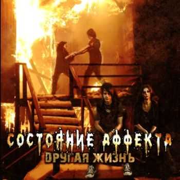 Состояние Аффекта - Другая жизнь (2014) Состояние Аффекта - Другая жизнь (2014)