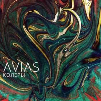 Avias - Колеры (2014) Avias - Колеры (2014)