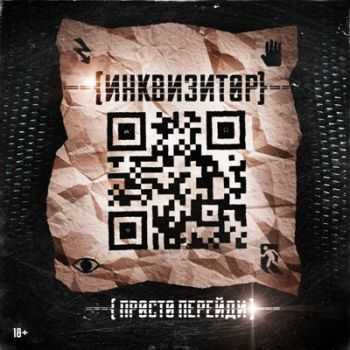 Инквизитор - Просто Перейди (2014) Инквизитор - Просто Перейди (2014)