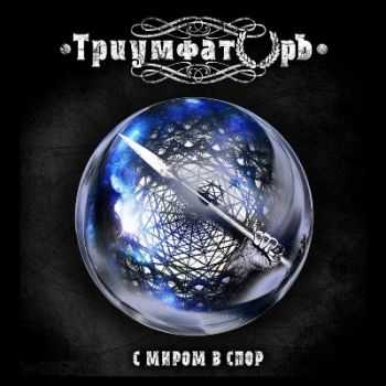 ТриумфаторЪ - С миром в спор (2014) ТриумфаторЪ - С миром в спор (2014)
