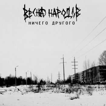 Весна Народов - Ничего другого (2014) Весна Народов - Ничего другого (2014)