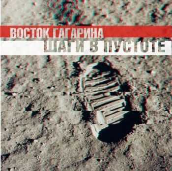 Восток Гагарина - Шаги в пустоте (2014) Восток Гагарина - Шаги в пустоте (2014)