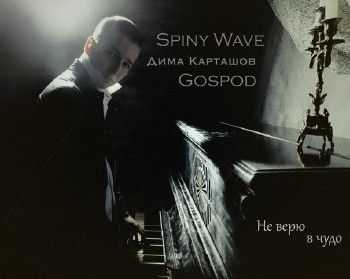 Spiny Wave feat.  , Gospod -     (2014)