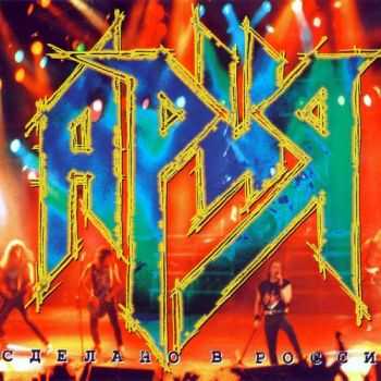 Ария - Сделано в России (2CD) (Life) (1996) Ария - Сделано в России (2CD) (Life) (1996)