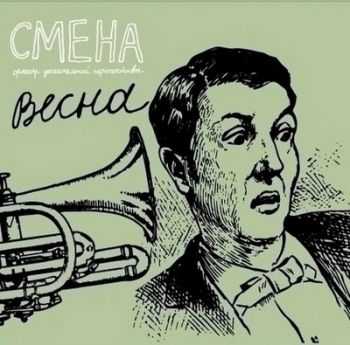 Смена - Весна (2013) Смена - Весна (2013)