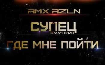  feat. za -    (RZLN RMX) (2014)