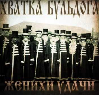 ХВАТКА БУЛЬДОГА - Женихи Удачи (2014) ХВАТКА БУЛЬДОГА - Женихи Удачи (2014)