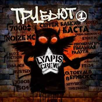 VA - Lyapis Crew Трубьют, Vol. 1 (Трибьют Ляпис Трубецкой) (2014) VA - Lyapis Crew Трубьют, Vol. 1 (Трибьют Ляпис Трубецкой) (2014)
