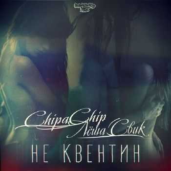 ChipaChip feat. ˸  -   (prod. by Boris Guzeev) (2014)