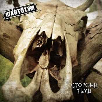 Фактотум - Стороны тьмы (2014) Фактотум - Стороны тьмы (2014)