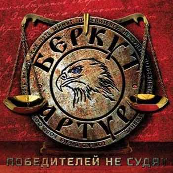 Артур Беркут - Победителей Не Судят (2014) Артур Беркут - Победителей Не Судят (2014)
