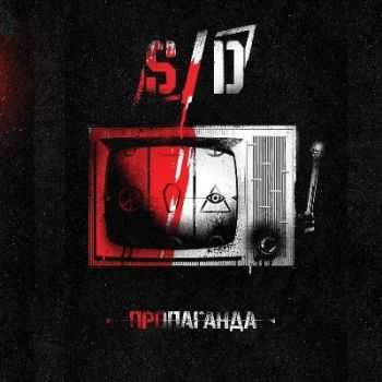 Secret Diary - Пропаганда (2014) Secret Diary - Пропаганда (2014)