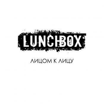 Lunchbox - Лицом к Лицу (2014) Lunchbox - Лицом к Лицу (2014)