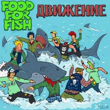 FOOD FOR FISH - Движение (2014) FOOD FOR FISH - Движение (2014)