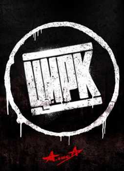 Алиса - Цирк (2014) Алиса - Цирк (2014)