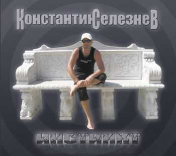 Константин Селезнёв - Инстинкт (2014) Константин Селезнёв - Инстинкт (2014)