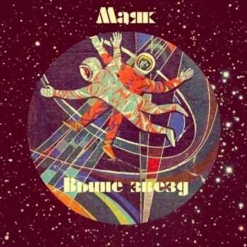 Маяк - 2 альбома (2014) Маяк - 2 альбома (2014)