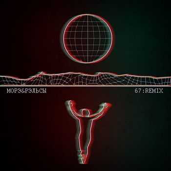 Морэ&Рэльсы - 67:Remix (2014) Морэ&Рэльсы - 67:Remix (2014)