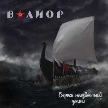 Валиор - Берега Неизвестной Земли 2014 Валиор - Берега Неизвестной Земли 2014