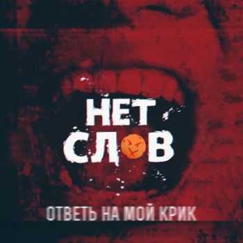 Нет Слов - Ответь На Мой Крик! (2014) Нет Слов - Ответь На Мой Крик! (2014)