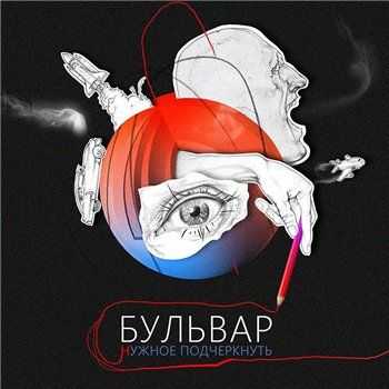 Бульвар - Нужное подчеркнуть (2014) Бульвар - Нужное подчеркнуть (2014)