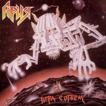 Ария - Игра С Огнём (1989) Mp3+Lossless Ария - Игра С Огнём (1989) Mp3+Lossless