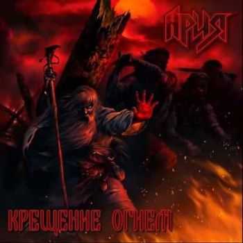 Ария - Крещение Огнём (2003) Mp3+Lossless Ария - Крещение Огнём (2003) Mp3+Lossless