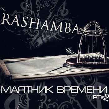 Rashamba - Маятник Времени Pt#2 (2014) Rashamba - Маятник Времени Pt#2 (2014)