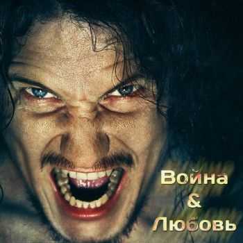Tuli Linna - Война и любовь (2014) Tuli Linna - Война и любовь (2014)
