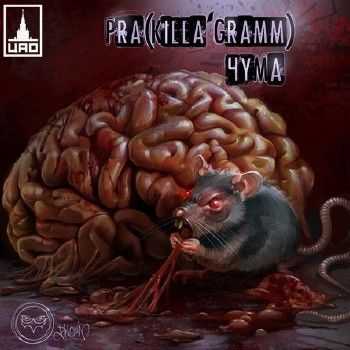 PRA(Killa'Gramm) feat. Stankey - 4   (2014)