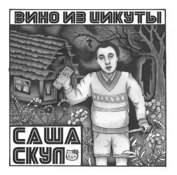 Саша Скул (Бухенвальд Флава) - Вино из цикуты (2014) Саша Скул (Бухенвальд Флава) - Вино из цикуты (2014)