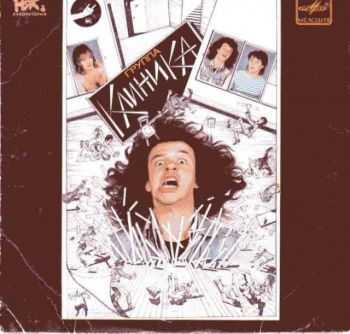 Клиника - Страна Чудес (1992) Клиника - Страна Чудес (1992)