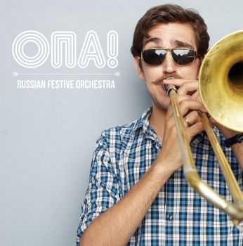 Опа! - Russian Festive Orchestra (2014) Опа! - Russian Festive Orchestra (2014)