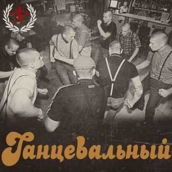 13 - Танцевальный (2014) 13 - Танцевальный (2014)